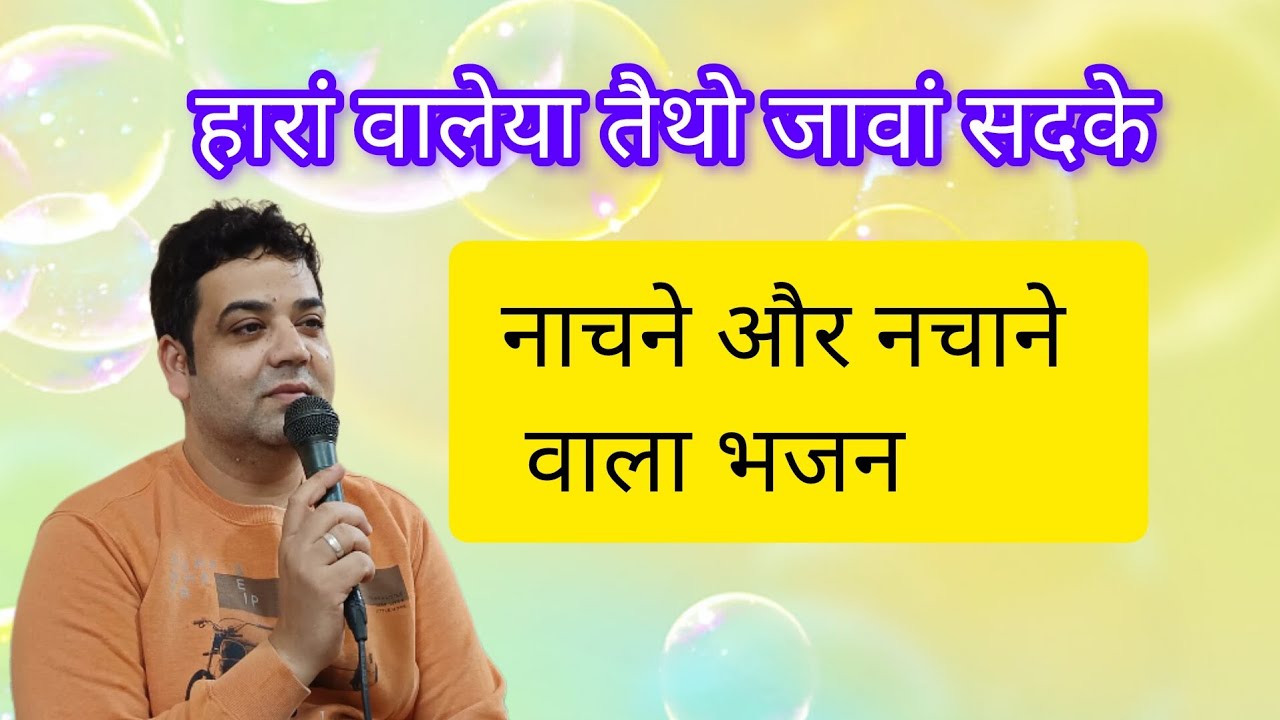 हारां वालेया तैथो जावां सदके 🙏❤️ #punjabibhajans #viralbhajan #youtubebhajan #ssdn 