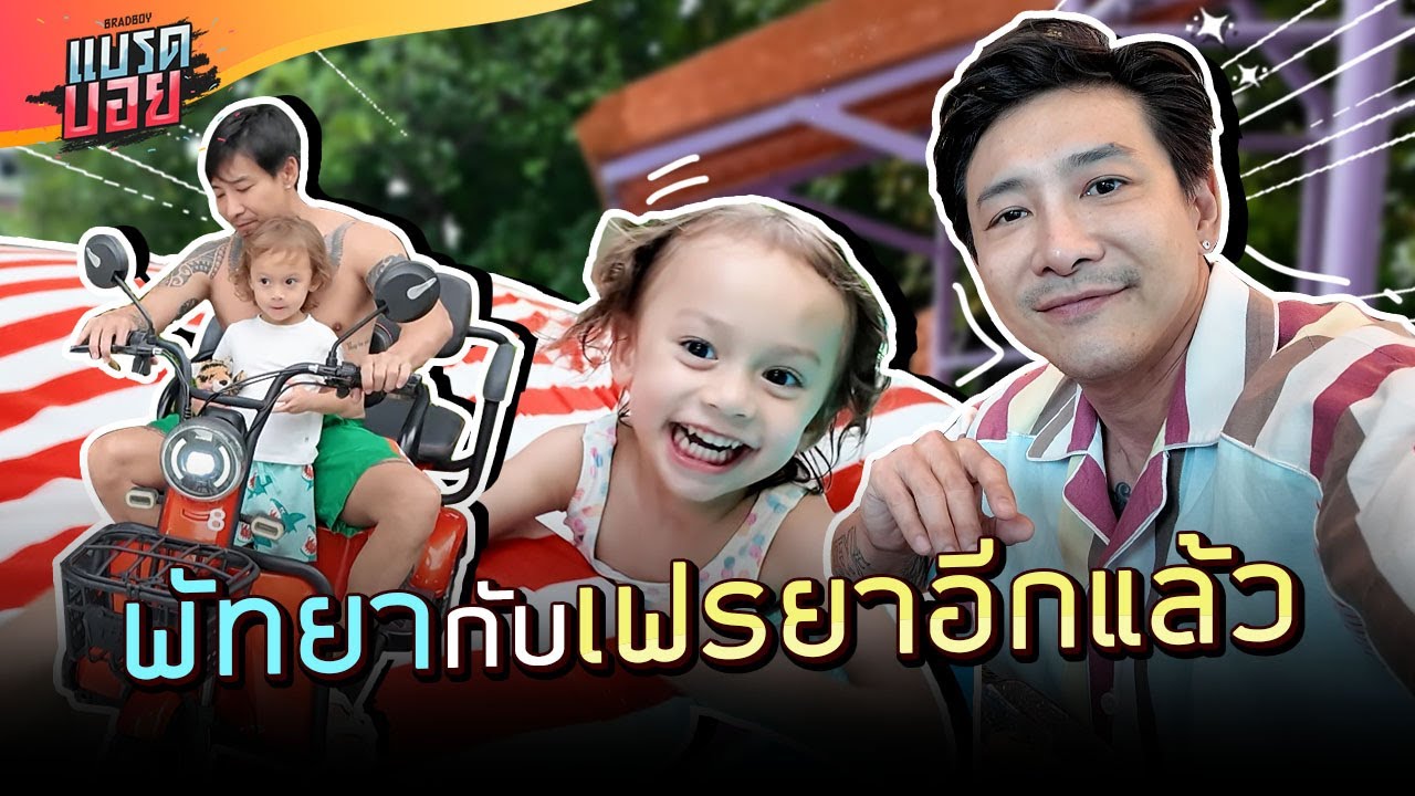 นึกไม่ออกบอกพัทยา เฟรยาแฮปปี้ | Bradboy