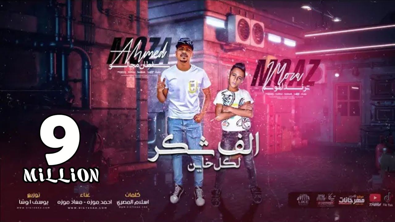 مهرجان الف شكر لكل خاين - نفسي افرح زي غيري - احمد موزه و معاذ موزه - توزيع يوسف اوشا 2021