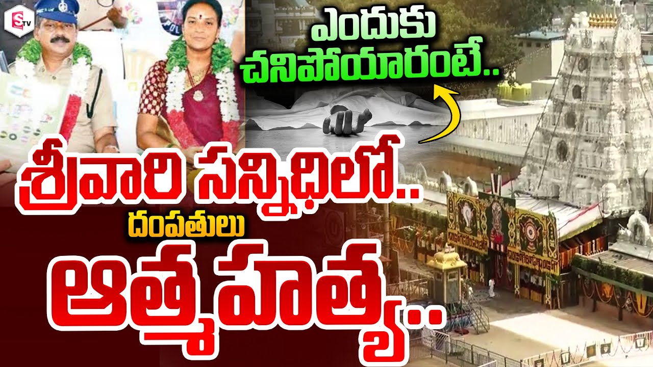 శ్రీవారి సన్నిధిలో దంపతులు | Tirupati Constabel Incident | Telugu News | Latest News | Suman Tv Live