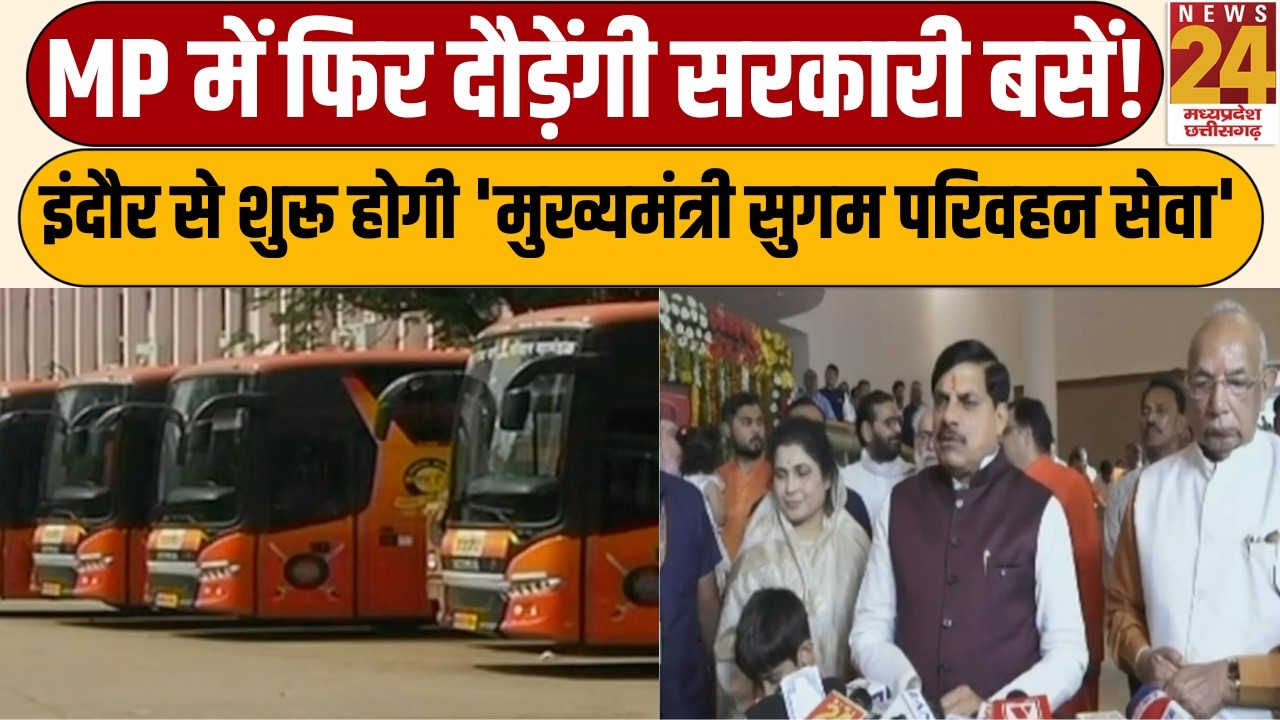 MP Government Bus Service : MP में सरकारी बसों की शानदार वापसी, इंदौर से होगी शुरुआत! | News 24 MPCG