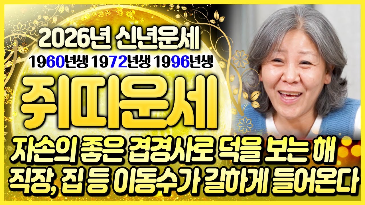 🌟2026년 병오년 초대박 쥐띠운세🌟 1960년생 경자생 1972년생 임자생 1996년생 병자생 쥐띠들의 신년운세 경사가 길한 해우년을 맞이! 단 이것만큼은 조심하세요