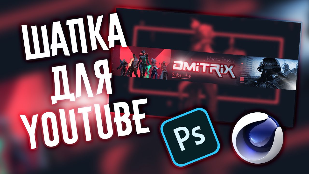 Шапка для Ютуб канала Дмитрикс | Fast Make Design | How to make YouTube banner