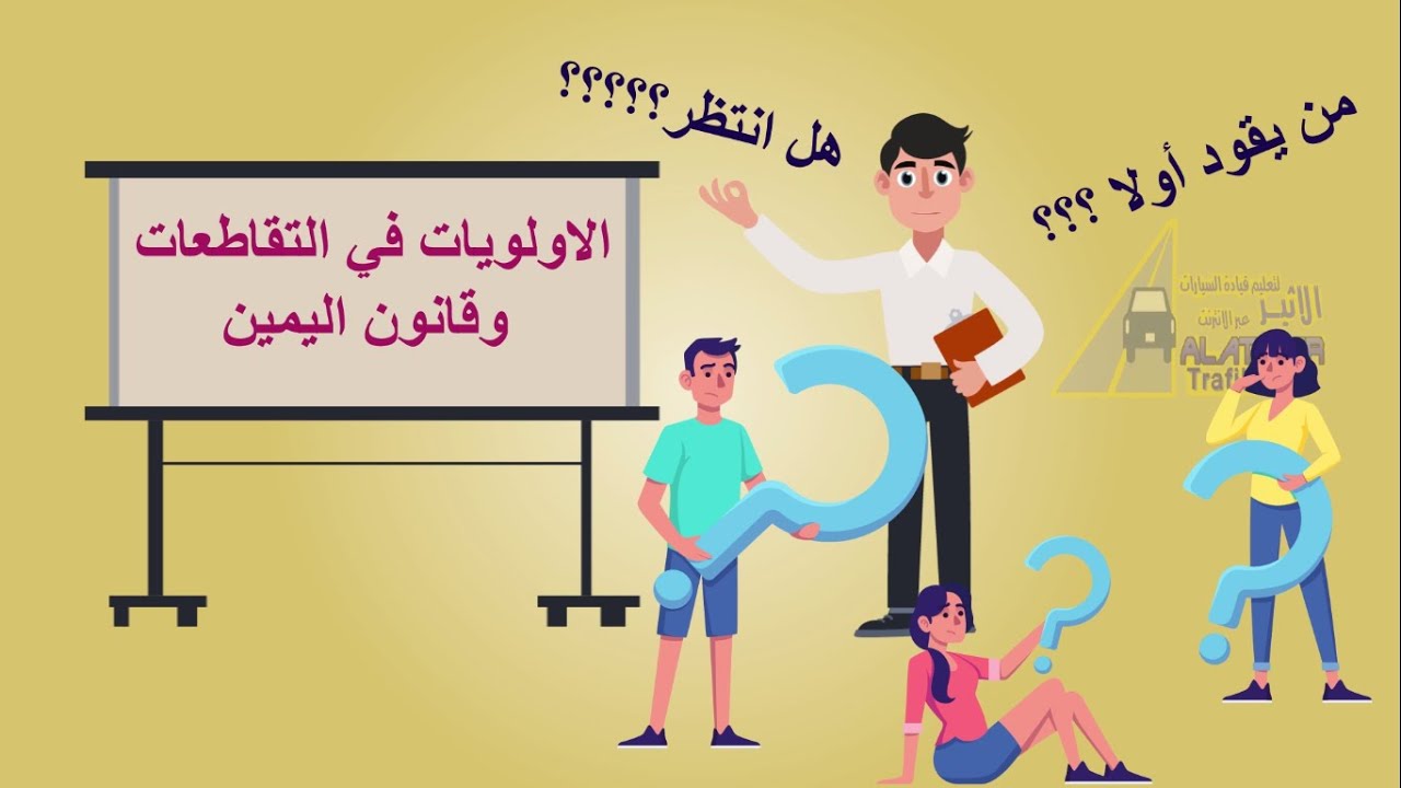 اولويات التقاطعات وقانون اليمين  ج 1