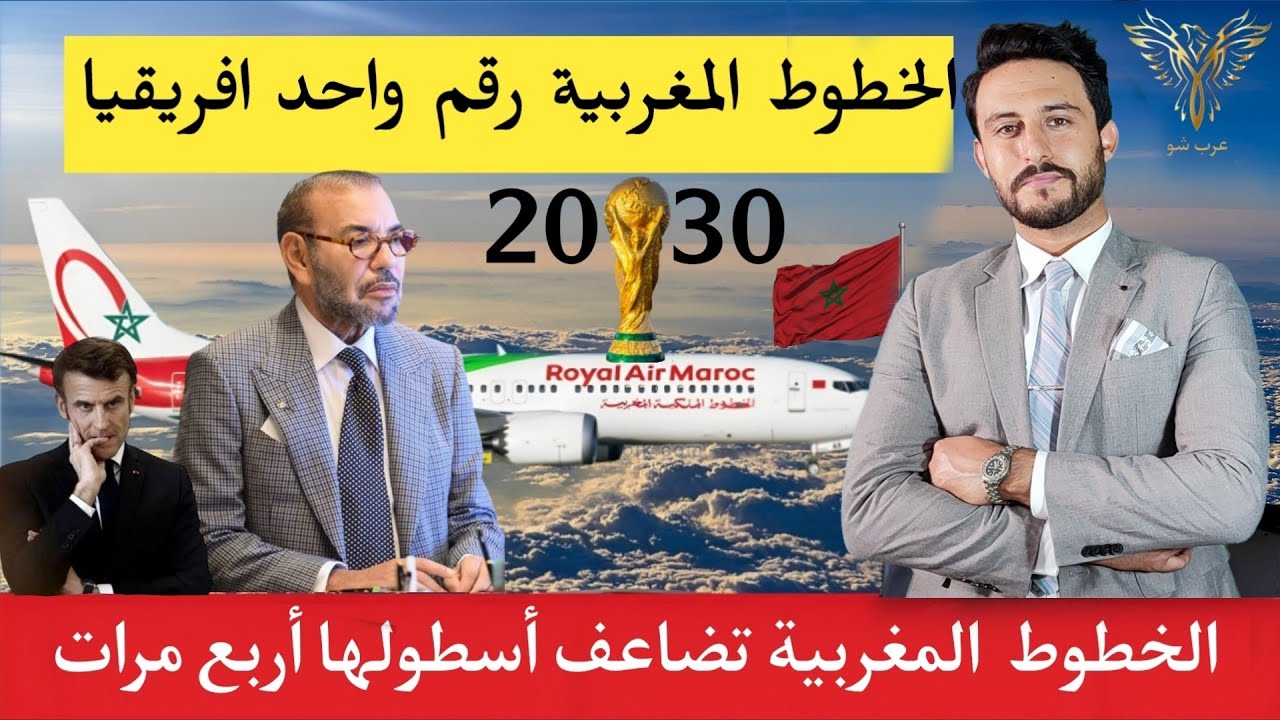 لهذا السبب يتم تطوير الخطوط المغربية لتمتلك أضخم اسطول طائرات في أفريقيا
