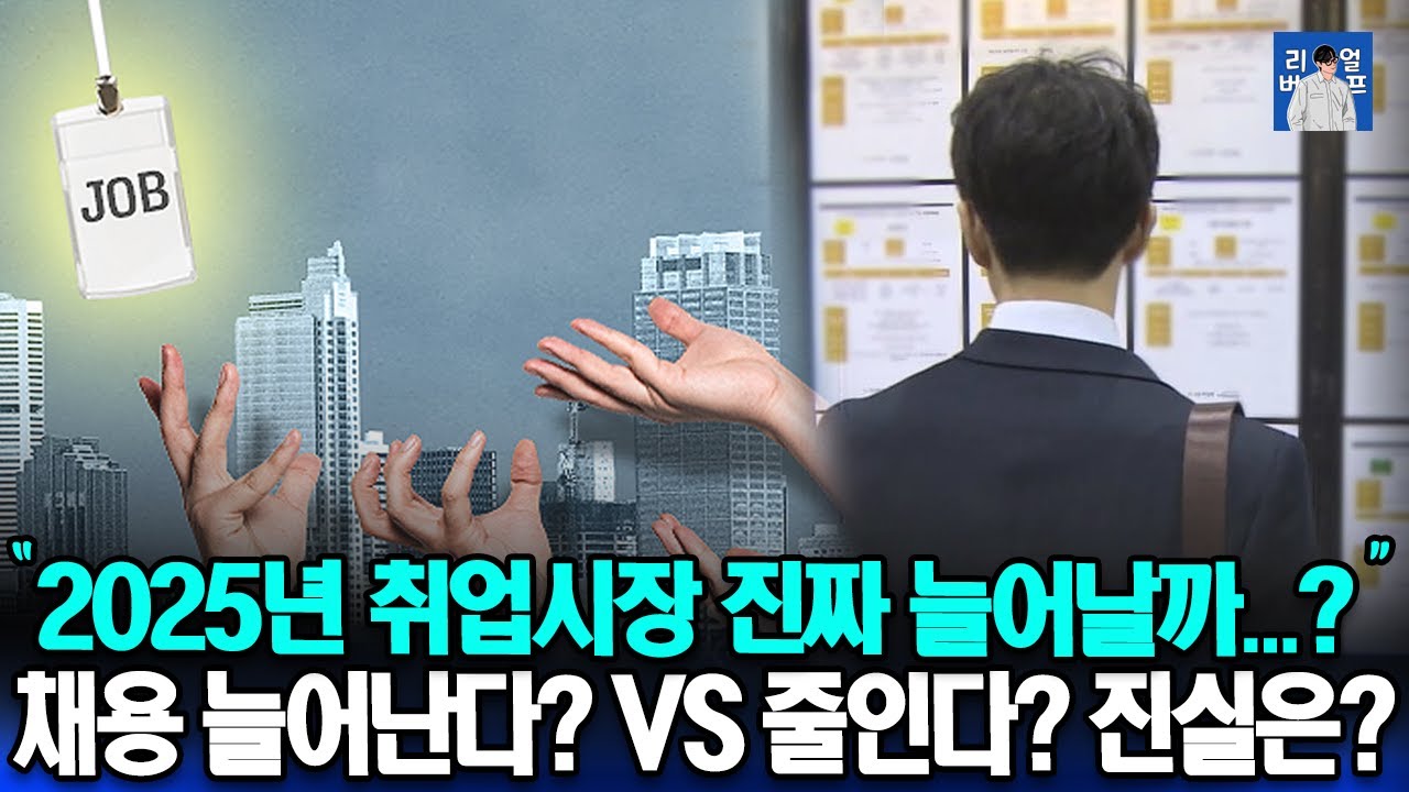 채용 늘어난다? vs 줄인다? | 2025년 취업 시장 진짜 늘어날까?, 기업 속사정 파헤치기