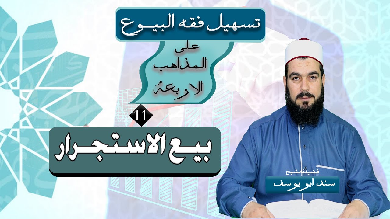 بيـع الاستجـرار | تسهيـل فقـه البيــوع (11)