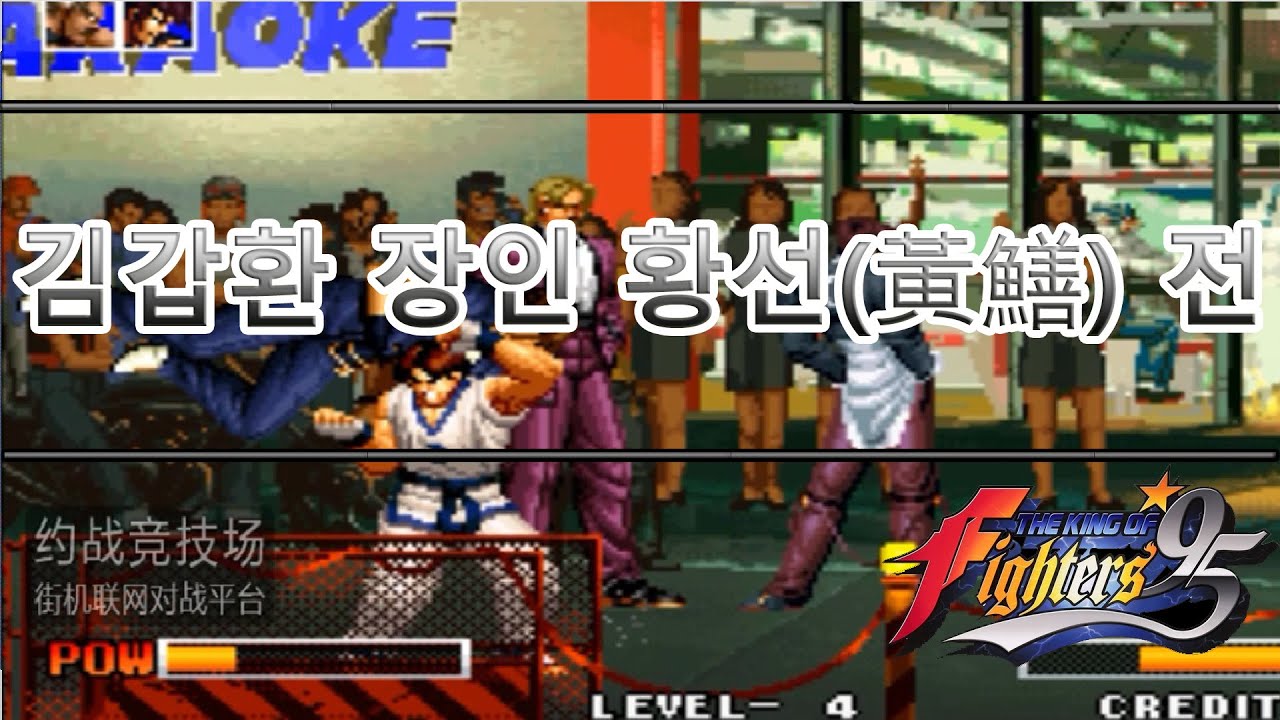 [KOF'95] 킹오파 95 - 광동의 고수! 김갑환 장인 황선(黃鳝) 전!