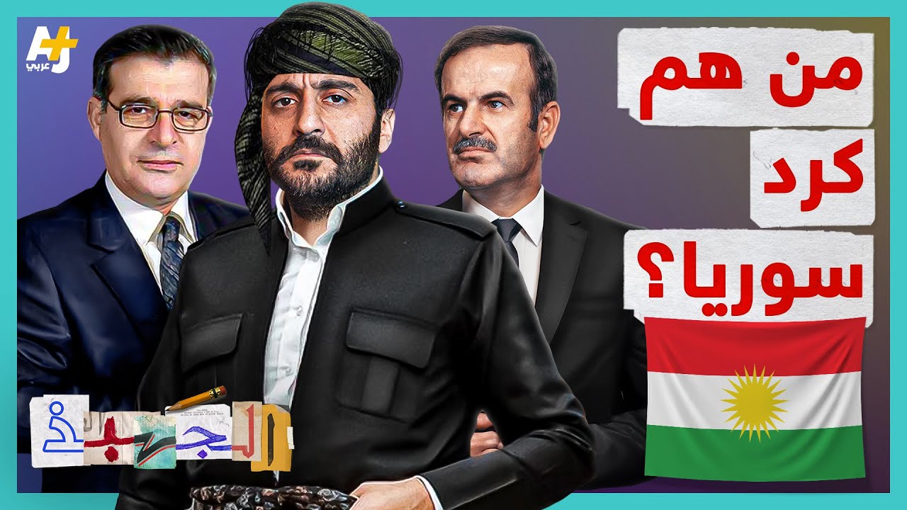 الجهبذ | من هم كرد سوريا؟ وكيف عانوا من نظام البعث في سوريا؟