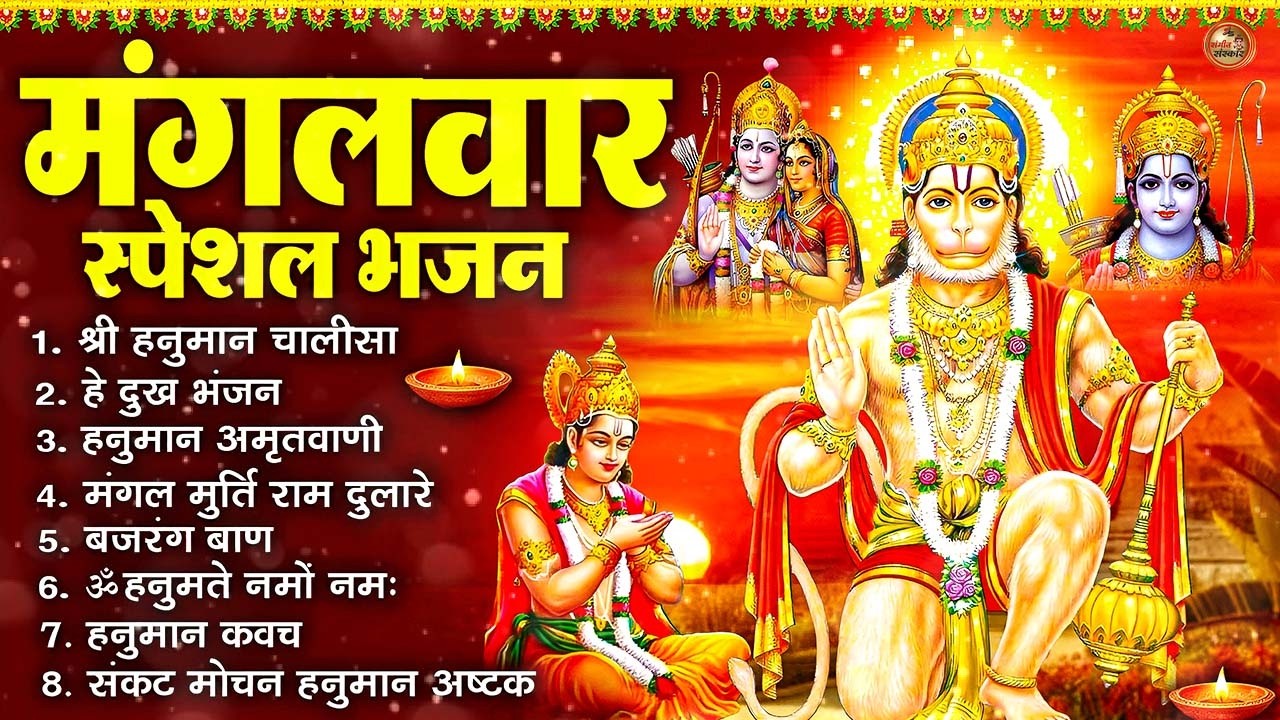 मंगलवार भक्ति भजन : हनुमान चालीसा, हे दुःख भंजन, बजरंगबाण, हनुमान अष्टक, हनुमान अमृतवाणी व आरती