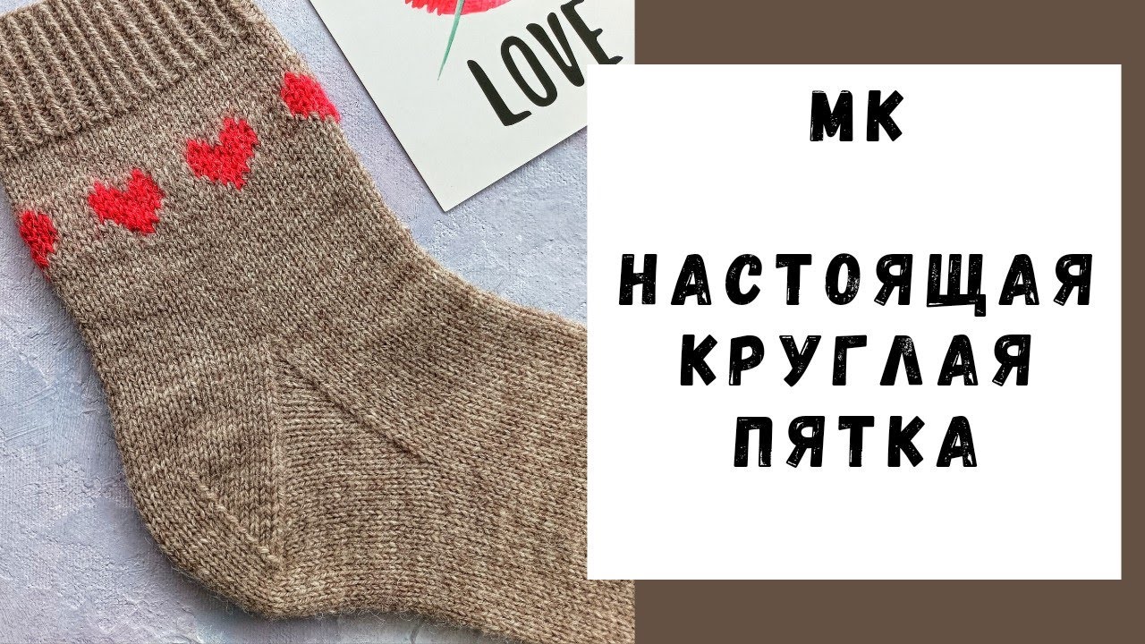 МАСТЕР-КЛАСС | НАСТОЯЩАЯ КРУГЛАЯ ПЯТКА | Вариант для новичков.