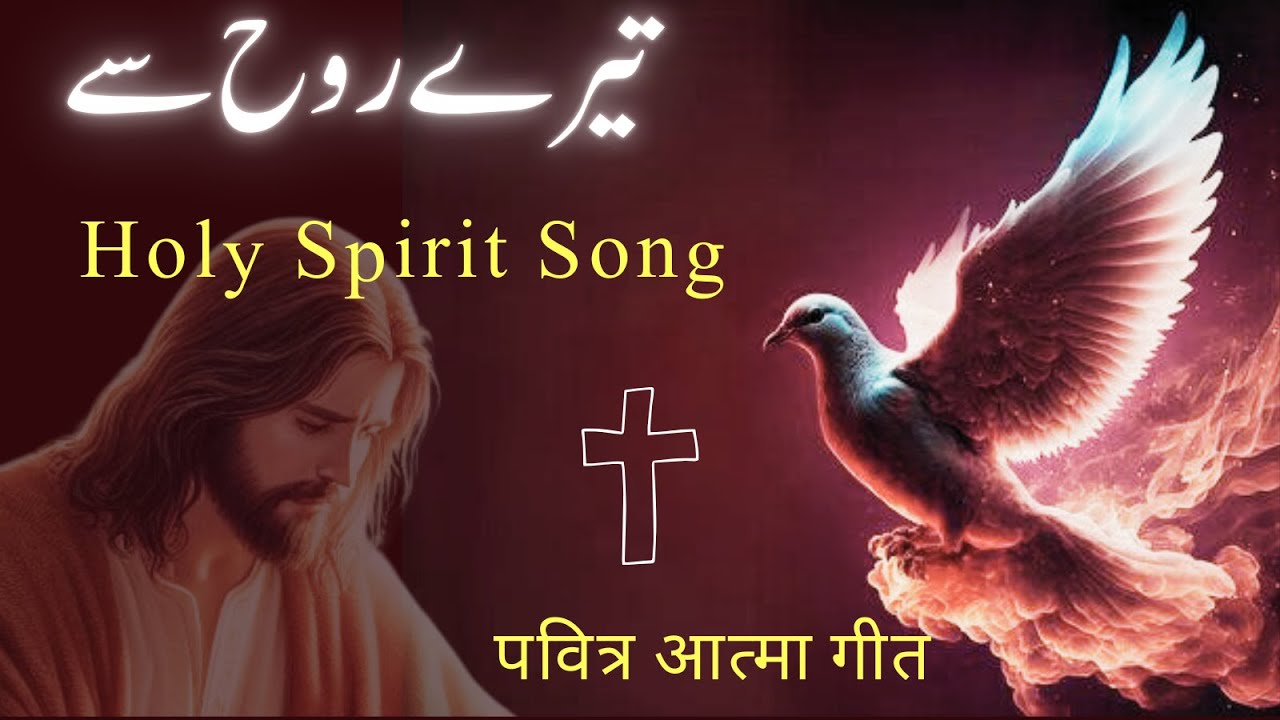 Tery Rooh Sy |  تیرے روح سے اے خداوند خدا | Praise And Worship | Holy Spirit Song