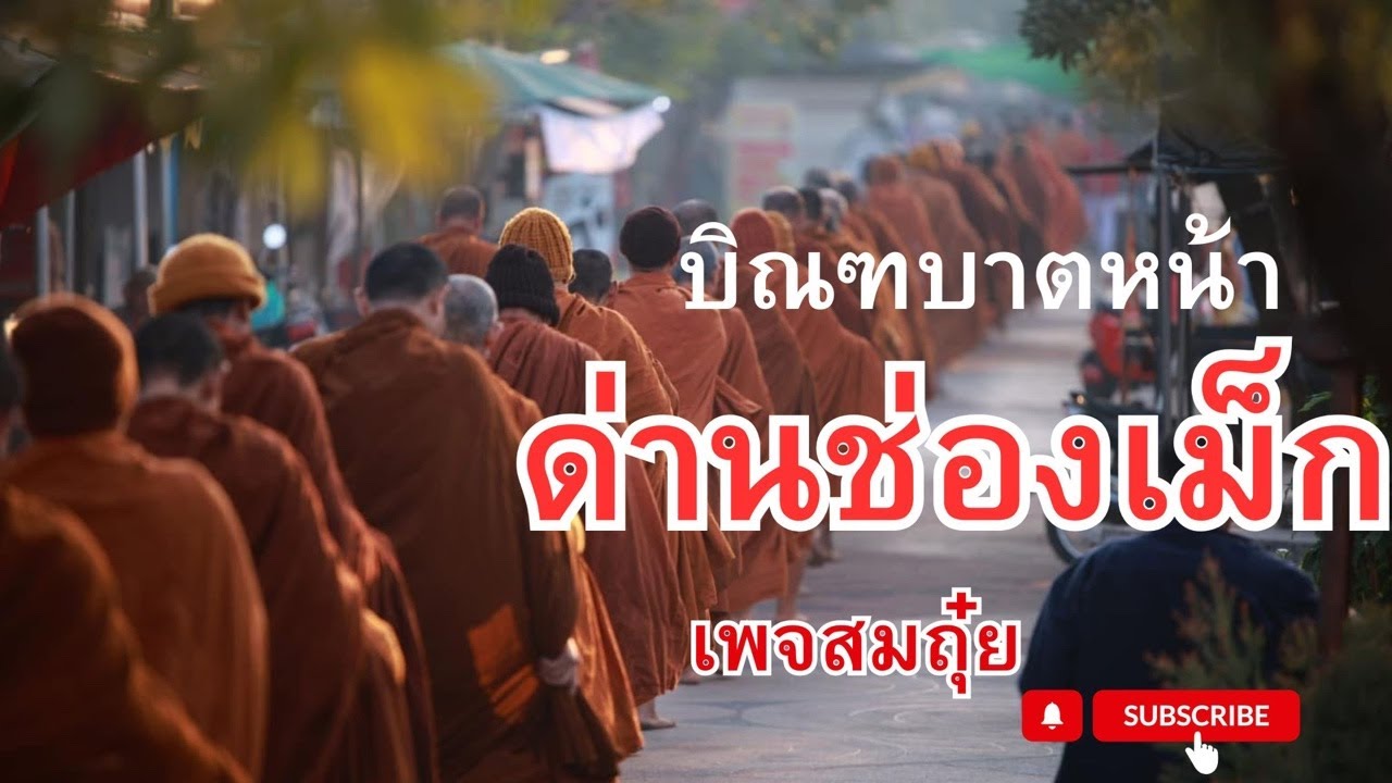 บิณฑบาตหน้าด่านช่องเม็ก 12/4/2568