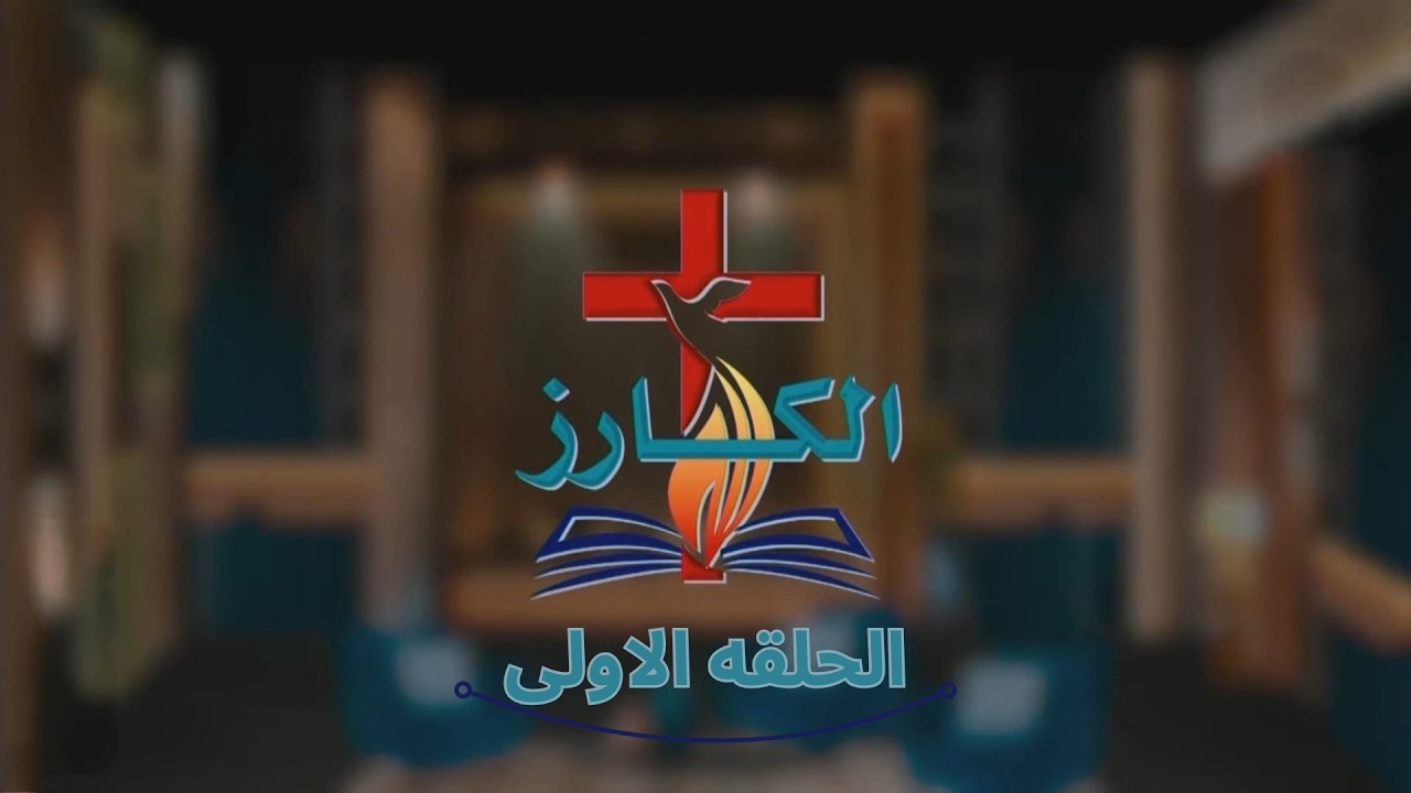 برنامج الكارز - الحلقه الاولى