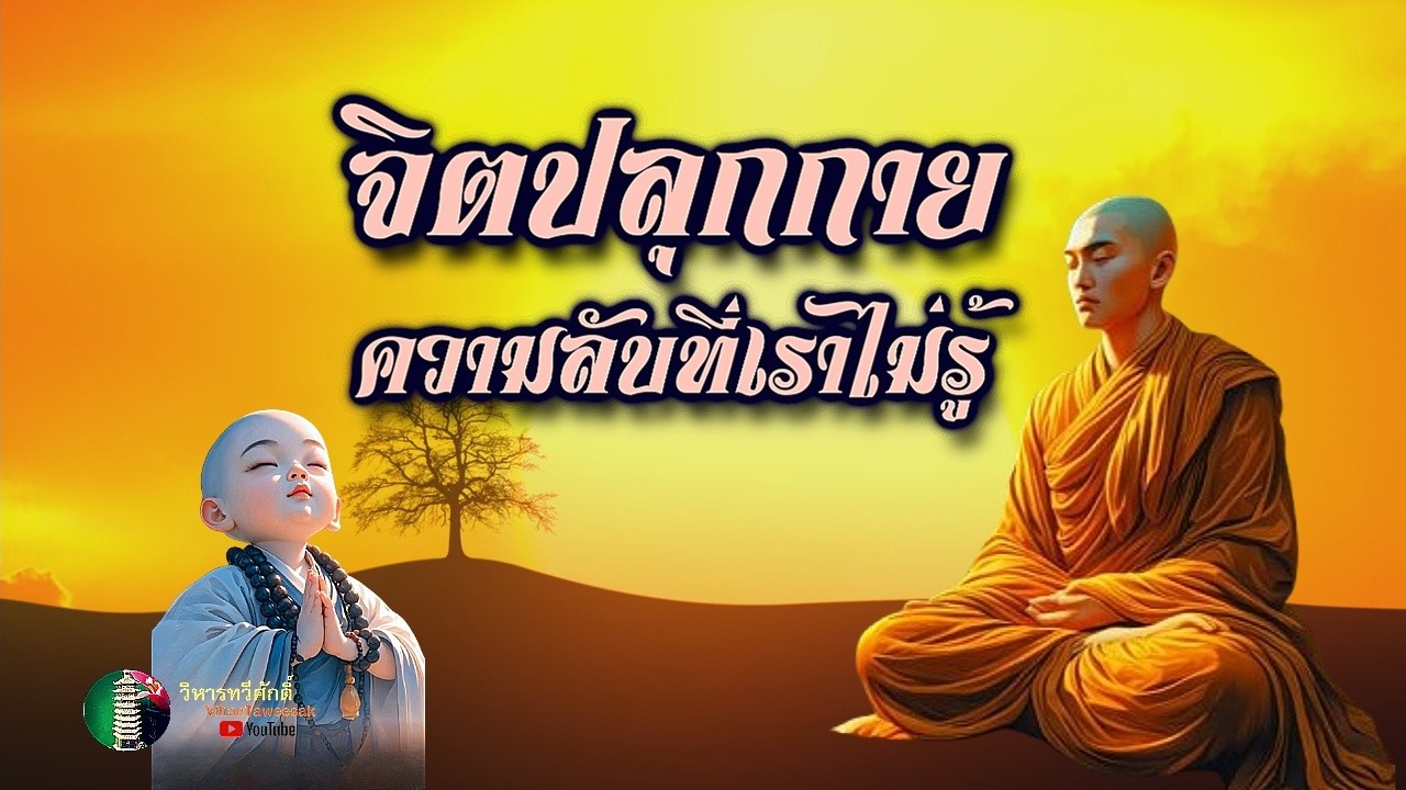 868  กฎแห่งกรรม  เรื่อง  จิตปลุกกาย ความลับที่เราไม่รู้