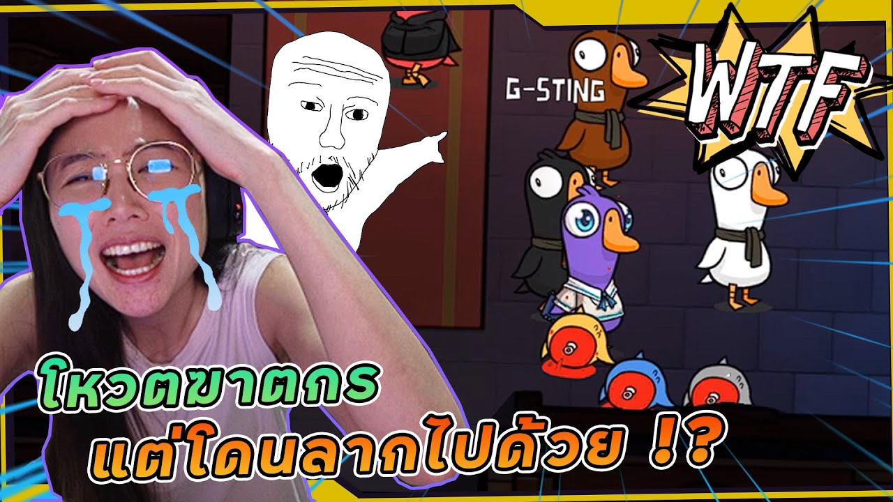 Goose Goose Duck - จงตายตกตามกันเดี๋ยวนี้นะคะนะคะนะคะนะคะ