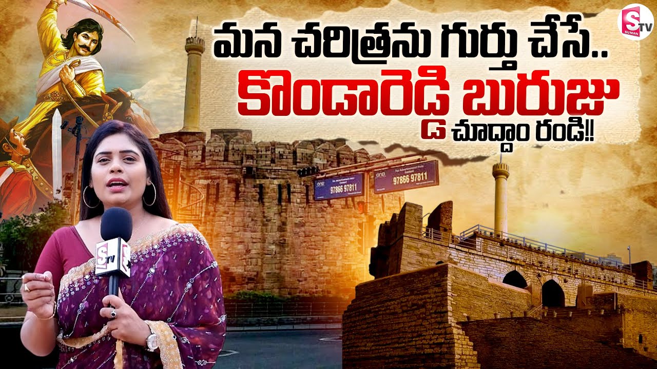 Konda Reddy Fort - Kurnool | The HIDDEN History of Kurnool Konda Reddy Buruju | Anchor Suvarna