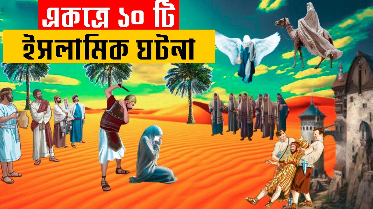ইসলামিক গল্প সমূহ: ১০টি চমৎকার কাহিনী যা আপনাকে অনুপ্রাণিত করবে