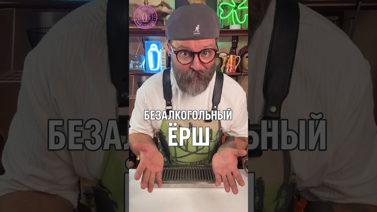 Безалкогольный Ёрш! Что? Дегустационный Эксперимент #новыйрецепт #рецепты