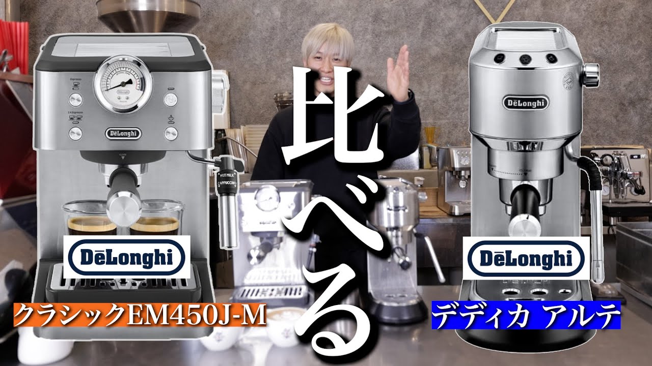 【デロンギで比べる】最新機種クラシックと人気機種デディカアルテを比べて見た
