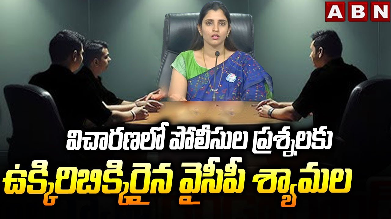విచారణలో పోలీసుల ప్రశ్నలకు ఉక్కిరిబిక్కిరైన వైసీపీ శ్యామల | YCP Shyamala In Police Investigation