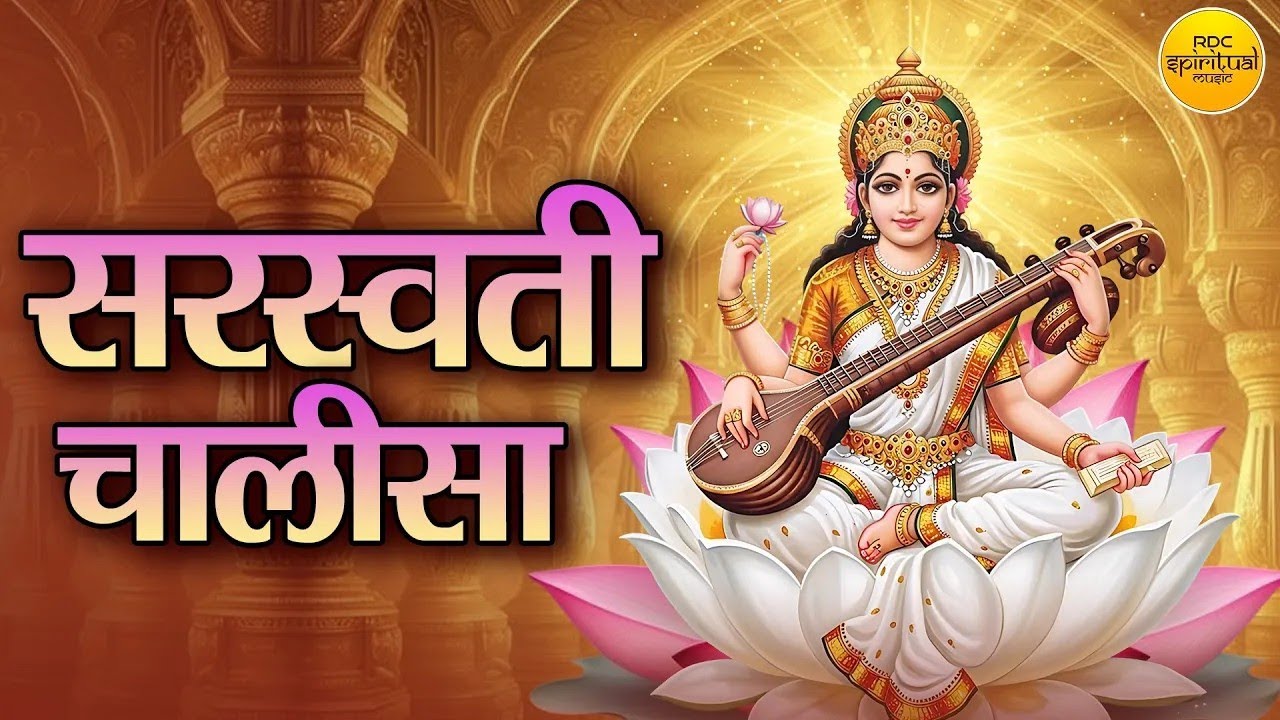 बसंत पंचमी Special सरस्वती चालीसा | Saraswati Chalisa With Lyrics  | Saraswati Chalisa Fast