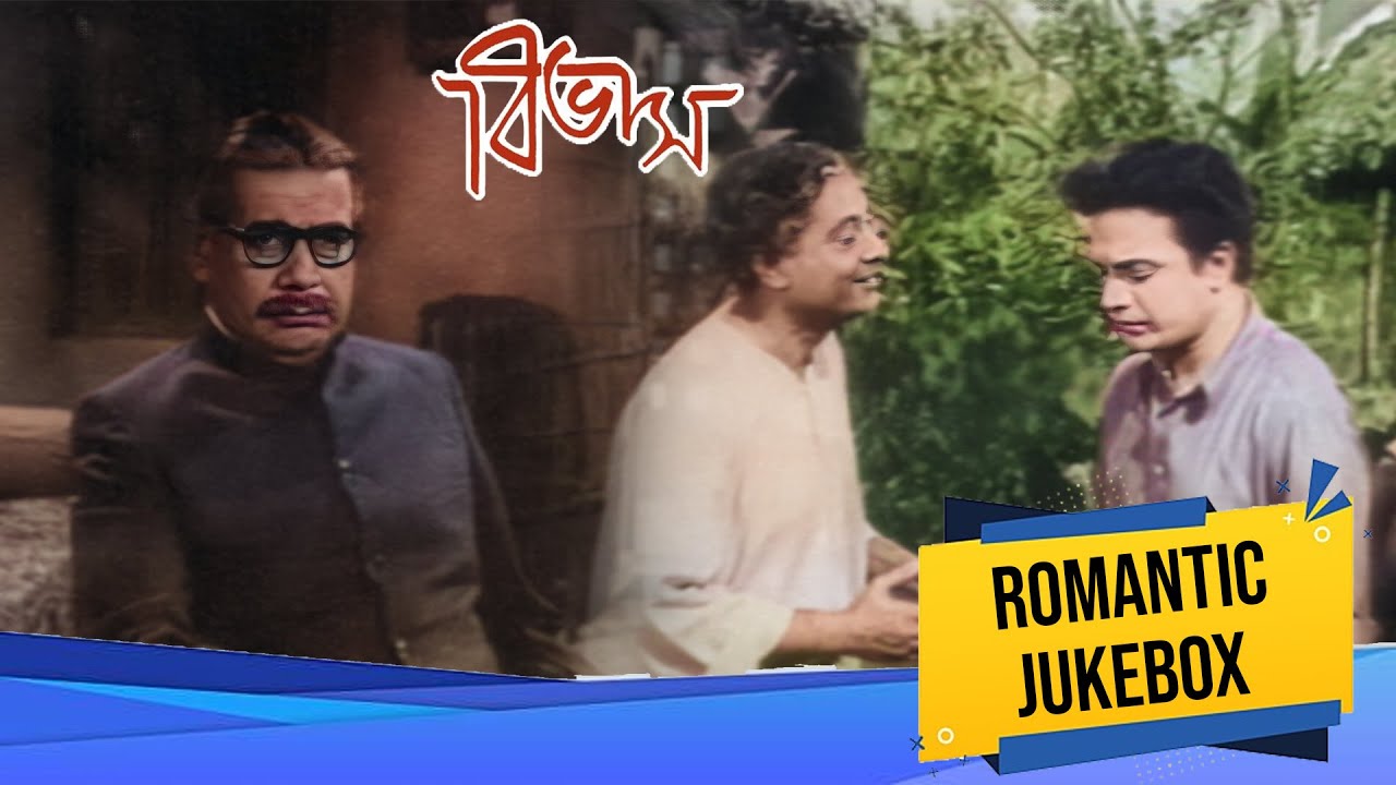 Bivas | বিভাস | Romantic Jukebox 1 | Uttam Kumar, Kamal Mitra, Bikash Ray