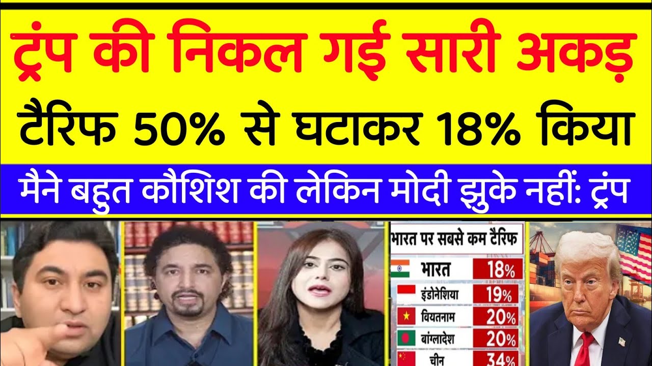 Tramp की निकल गई सारी अकड़ टैरिफ 50% से घटाकर 18% किया 