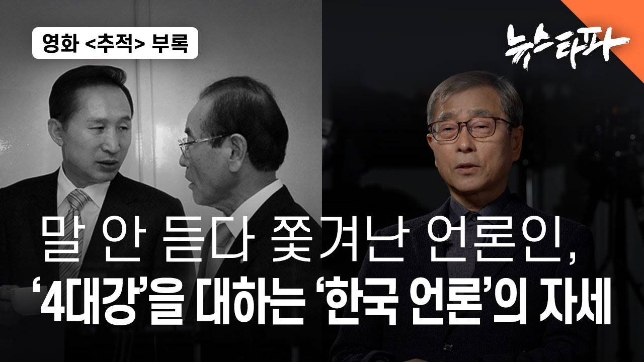 ['추적' 부록] 말 안 듣다 쫓겨난 언론인, &lsquo;4대강&rsquo;을 대하는 &lsquo;한국 언론&rsquo;의 자세 - 뉴스타파