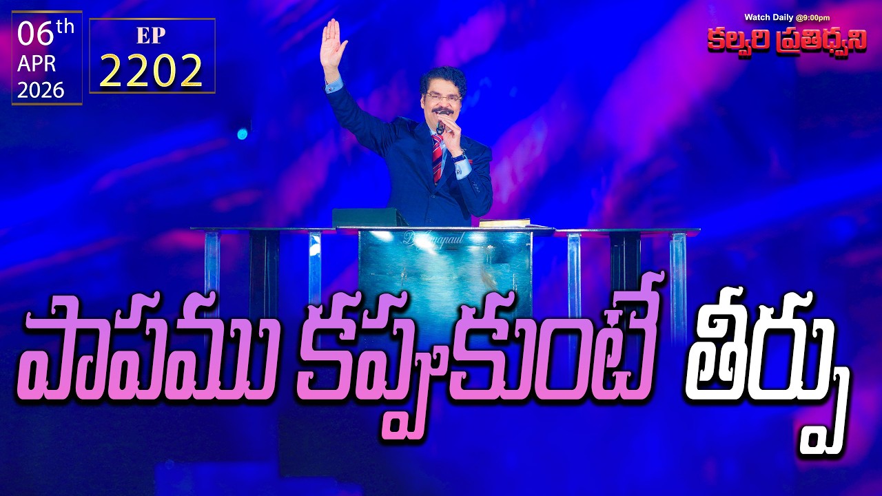 #LIVE #2202 (06 APR 2026) కల్వరి ప్రతిధ్వని | పాపము కప్పుకుంటే తీర్పు | DrJayapaul