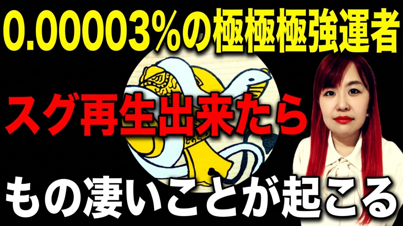 【⚠️02月26日18時59分まで限定⚠️】普通の人は見られません！偶然見ることが出来た人は相当な強運の持ち主です
