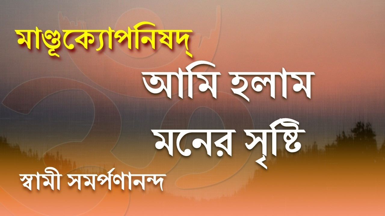 মাণ্ডূক্য উপনিষদ ও কারিকা 42 | Mind creates the idea of self IV.67| Mandukya| Swami Samarpanananda