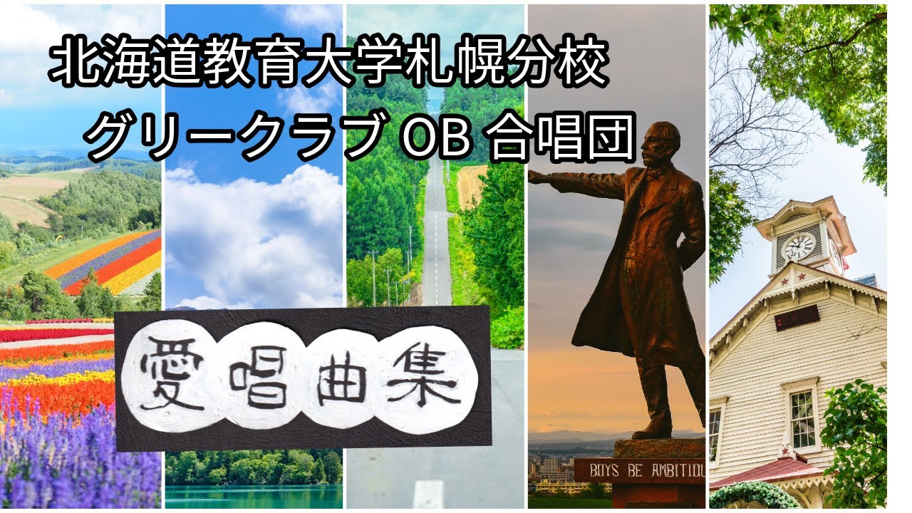 札教大グリークラブOB合唱団⑮　男声合唱曲『男声 蛮歌集』
