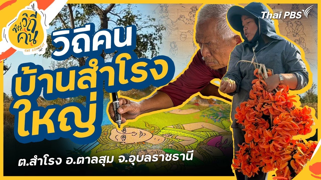 วิถีคนบ้านสำโรงใหญ่ ต.สำโรง อ.ตาลสุม จ.อุบลราชธานี | ซีรีส์วิถีคน