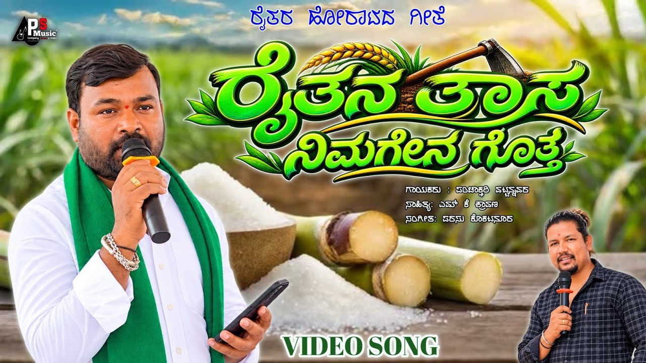 ರೈತರ ತ್ರಾಸ ನಿಮಗೇನ ಗೊತ್ತ | Raitara Trasa Farmers Protest Song | Panchakshari mv | Video Song