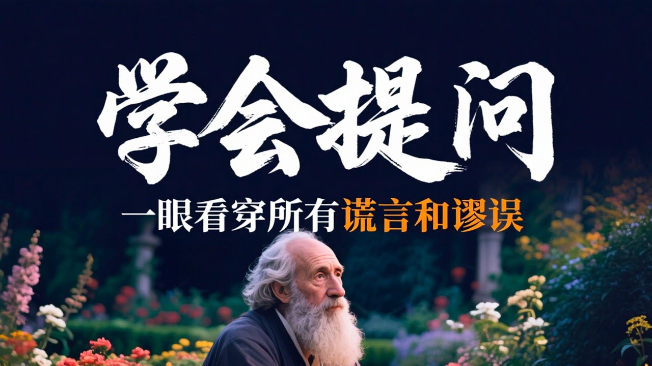 【深度思考】为什么你读了很多书，却依然没有主见？《学会提问》揭秘思维的底层逻辑。