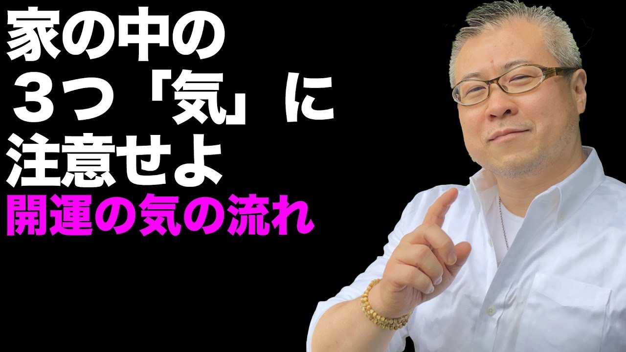 【開運・全捨離】３つの気の流れが運気を左右する。開運につながる片付け術｜櫻庭露樹の運呼チャンネル