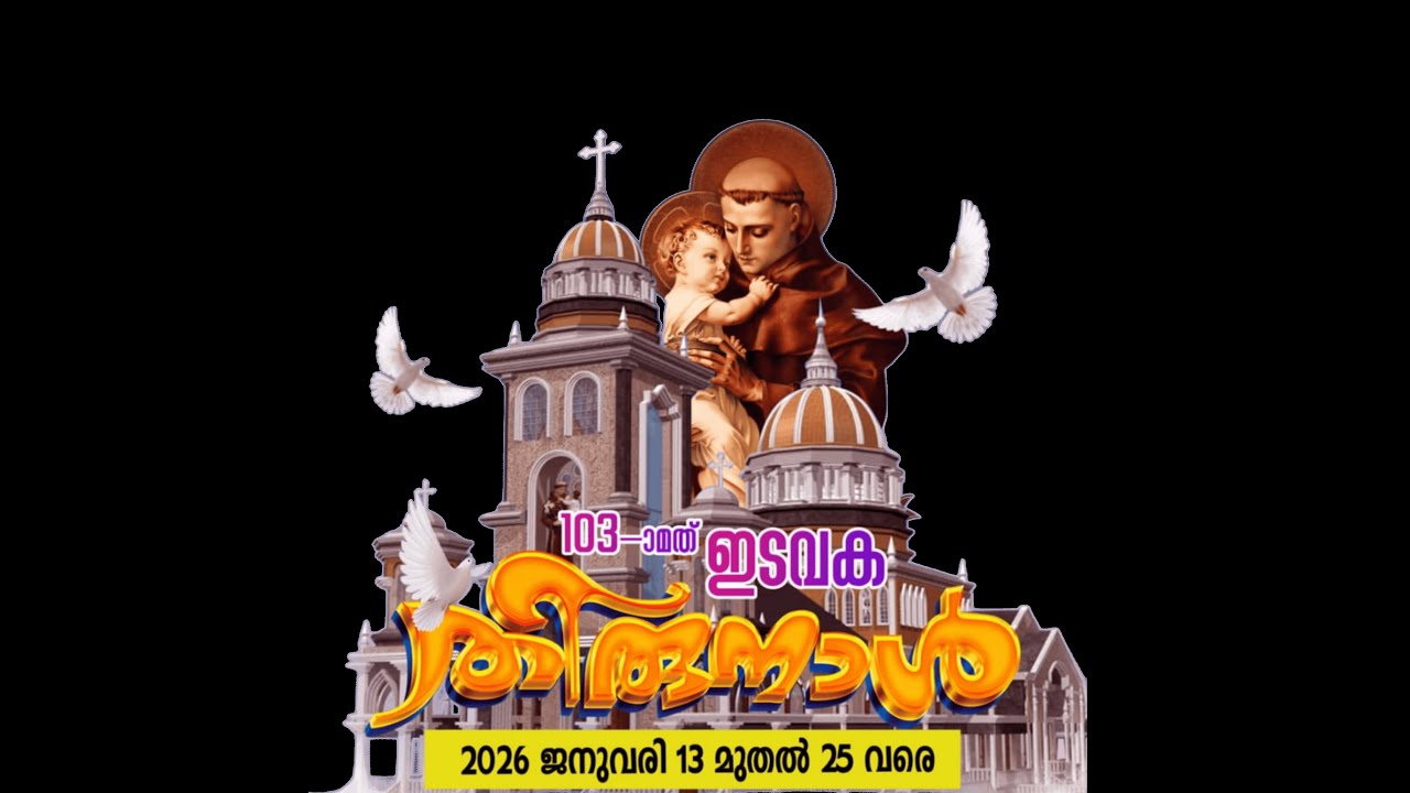 St.Antony's Forane Church Kattakode / 103ാം  ഇടവക  തിരുനാൾ  നാലാം ദിനം  16/01/2026  / live Stream