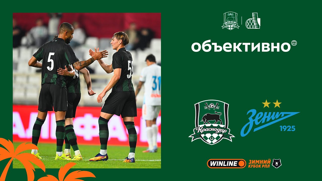 «Объективно» на сборах. «Краснодар» – «Зенит»
