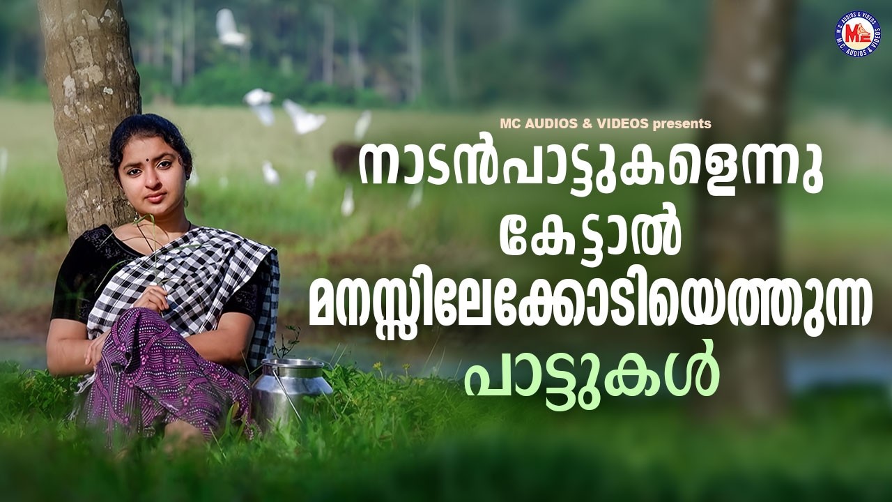 നാടൻപാട്ടുകളെന്നു കേട്ടാൽ മനസ്സിലേക്കോടിയെത്തുന്ന പാട്ടുകൾ | Evergreen Nadanpattukal