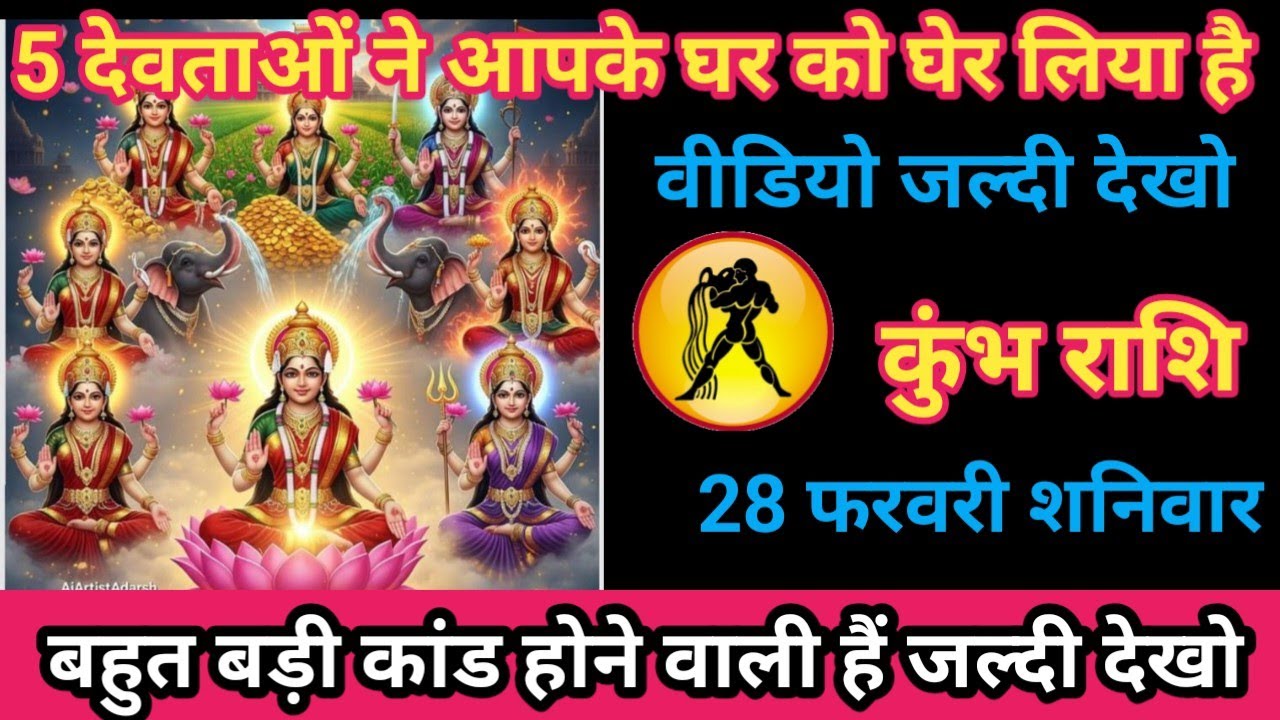 कुंभ राशि 28 फरवरी 2026 5 देवताओं ने आपके घर को घेर लिया है/kumbh rashi