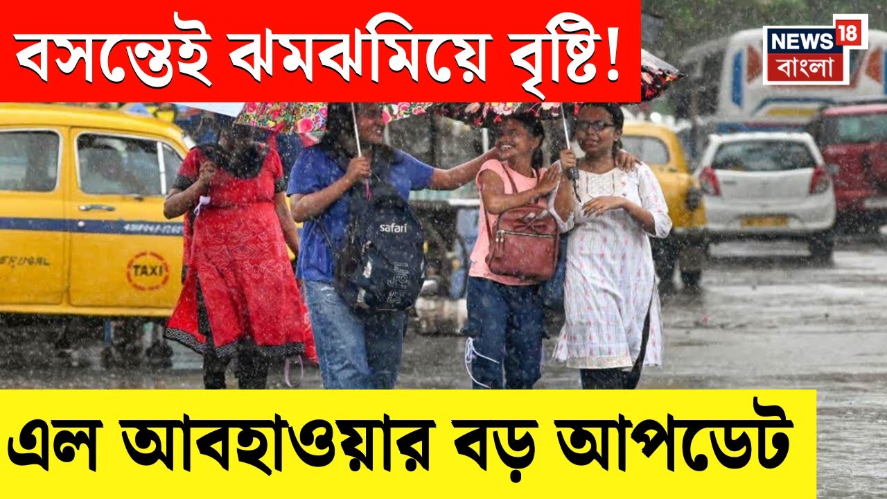 Weather Update Today | বসন্তে বৃষ্টি! কী পূর্বাভাস দিচ্ছে আলিপুর আবহাওয়া দপ্তর? | Bangla News |N18V