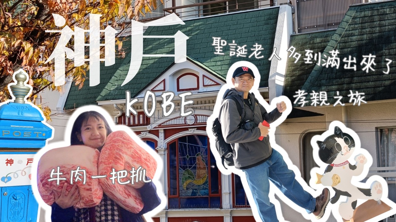 神戶怎麼逛？日本也有歐洲聖誕？走進北野異人館街感受異國風情 帶爸媽去日本VLOG 神戶大阪篇