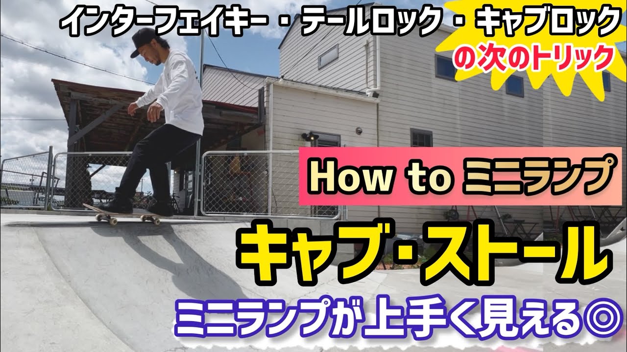 【How to ミニランプ】できるとカッコいい!!簡単なミニランプトリックのご紹介🛹#miniramp #ミニランプ #スケボー #スケボー初心者 #skate #skatelife