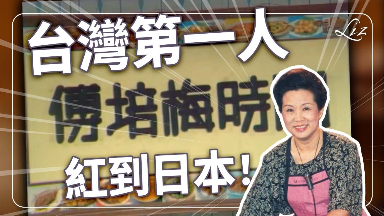 開箱台灣唯一美食圖書館！有人用嗎？傅培梅老食譜、怪奇水果料理、價值XX元的古書，你不知道的台灣餐飲史！【Liz 美食家】