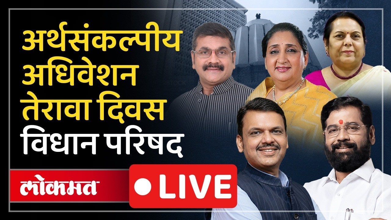 Vidhan Parishad LIVE : सत्ताधाऱ्यांना विरोधक घेरणार? विधानपरिषदेत काय घडणार?