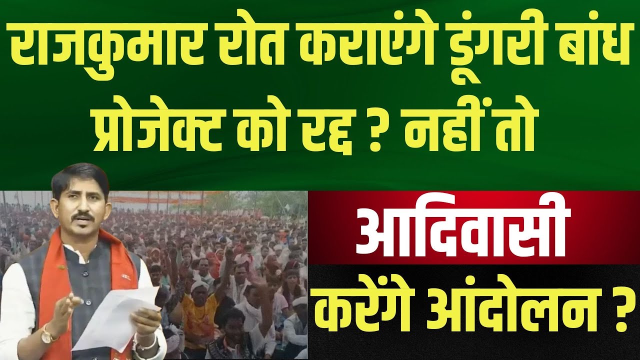 Rajkumar Roat कराएंगे डूंगरी बांध Project को रद्द ? नहीं तो आदिवासी करेंगे आंदोलन ?