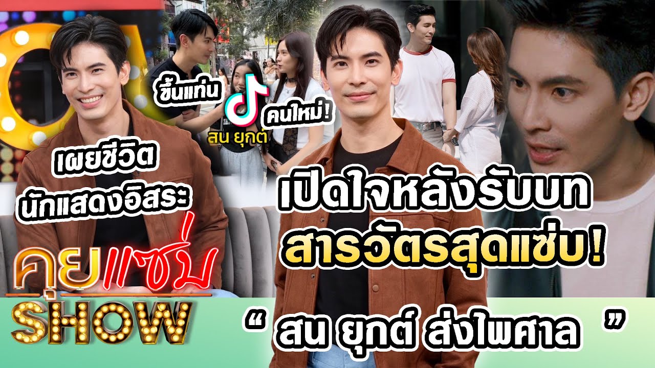 คุยแซ่บShow : “สน ยุกต์” เปิดใจหลังรับบทสารวัตรสุดแซ่บ เผยชีวิตนักแสดงอิสระ ขึ้นแท่นTikTokerคนใหม่!