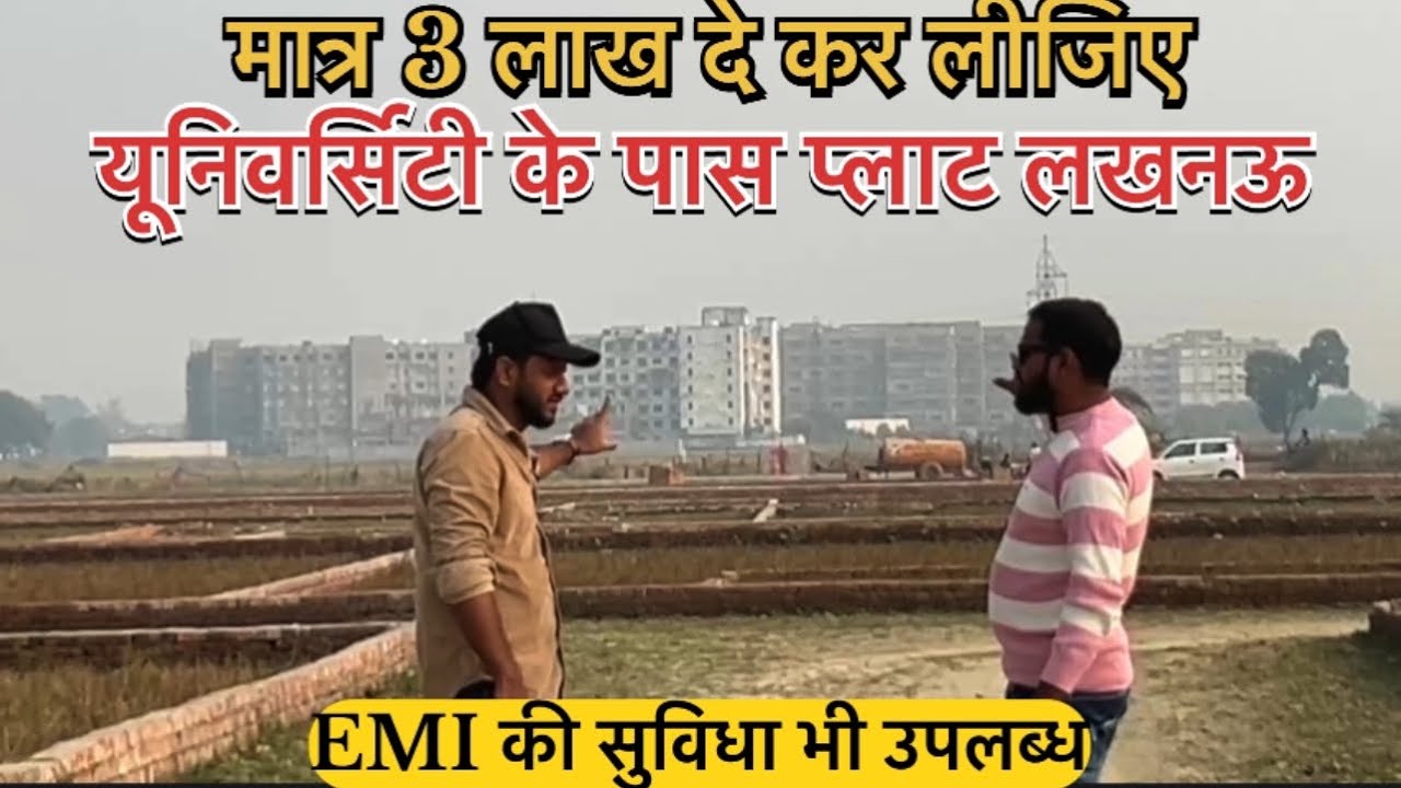 लखनऊ में इससे अच्छा और सस्ता प्लाट नही मिलेगा | EMI plot in lucknow 