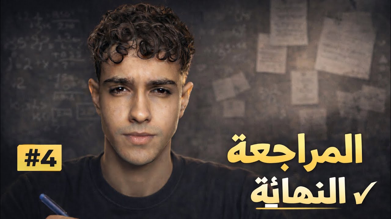 ازاي جبت 95.94% | سر المراجعة النهائية | Vlog04